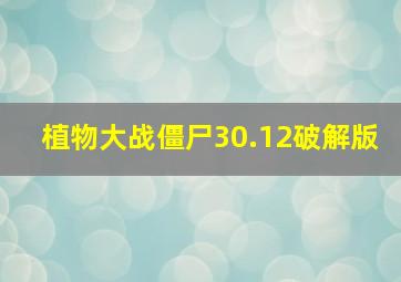 植物大战僵尸30.12破解版