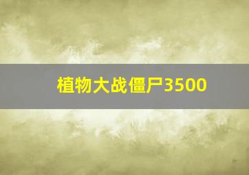 植物大战僵尸3500