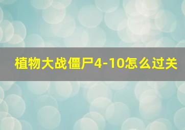 植物大战僵尸4-10怎么过关