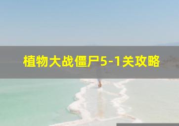 植物大战僵尸5-1关攻略