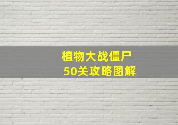 植物大战僵尸50关攻略图解