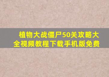 植物大战僵尸50关攻略大全视频教程下载手机版免费