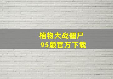 植物大战僵尸95版官方下载