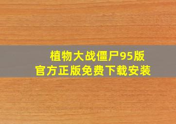 植物大战僵尸95版官方正版免费下载安装