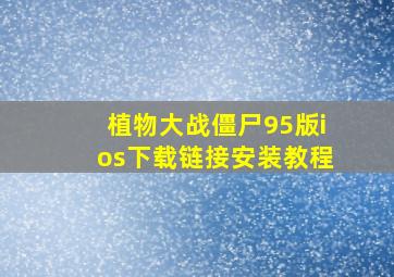 植物大战僵尸95版ios下载链接安装教程