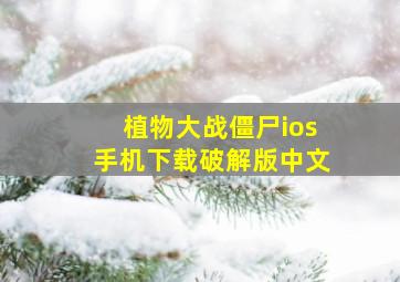 植物大战僵尸ios手机下载破解版中文