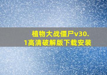 植物大战僵尸v30.1高清破解版下载安装