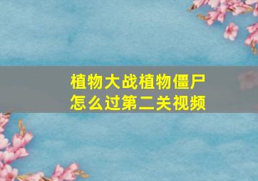 植物大战植物僵尸怎么过第二关视频