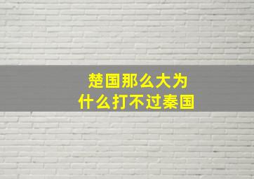 楚国那么大为什么打不过秦国