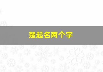 楚起名两个字