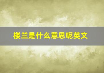 楼兰是什么意思呢英文