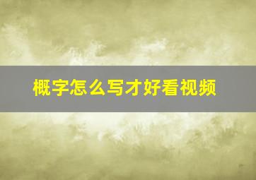 概字怎么写才好看视频