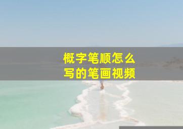 概字笔顺怎么写的笔画视频