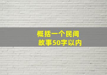 概括一个民间故事50字以内