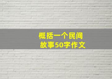 概括一个民间故事50字作文