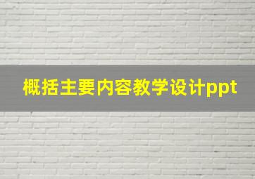 概括主要内容教学设计ppt