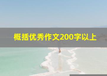 概括优秀作文200字以上