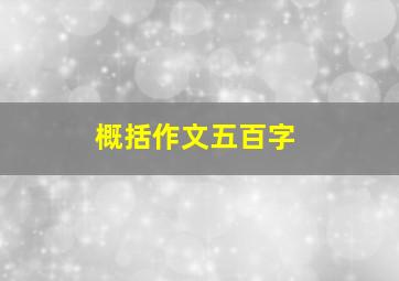 概括作文五百字