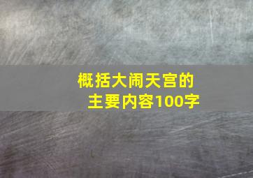 概括大闹天宫的主要内容100字