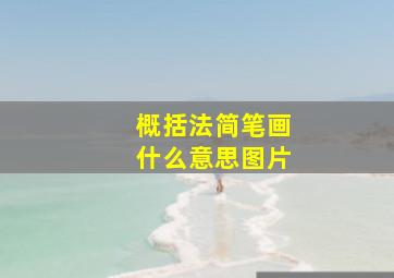 概括法简笔画什么意思图片