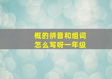 概的拼音和组词怎么写呀一年级