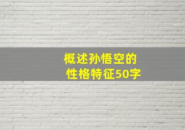 概述孙悟空的性格特征50字