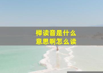 榉读音是什么意思啊怎么读