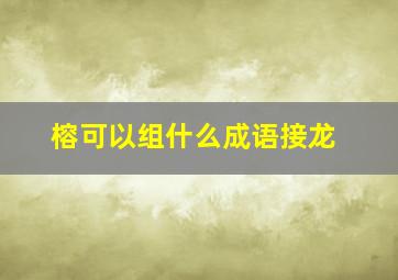 榕可以组什么成语接龙