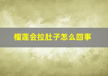 榴莲会拉肚子怎么回事