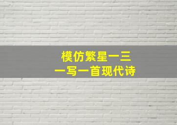 模仿繁星一三一写一首现代诗