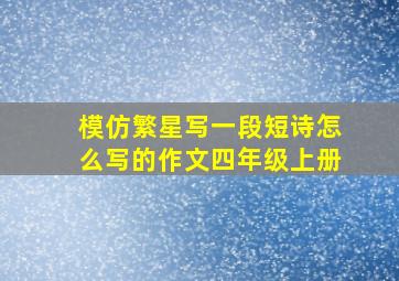 模仿繁星写一段短诗怎么写的作文四年级上册