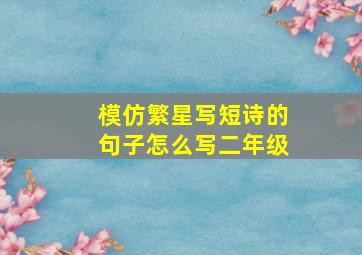 模仿繁星写短诗的句子怎么写二年级