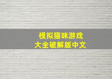 模拟猫咪游戏大全破解版中文