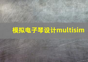 模拟电子琴设计multisim