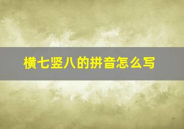 横七竖八的拼音怎么写