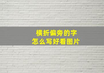 横折偏旁的字怎么写好看图片