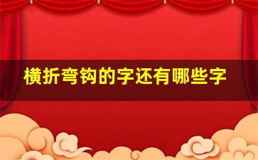 横折弯钩的字还有哪些字