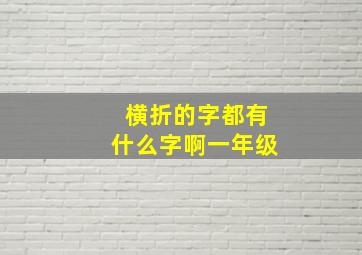 横折的字都有什么字啊一年级