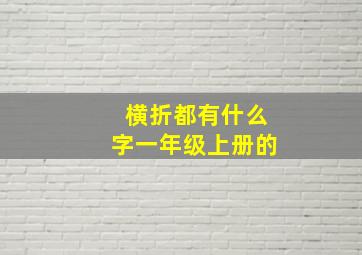 横折都有什么字一年级上册的