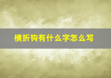 横折钩有什么字怎么写