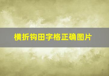 横折钩田字格正确图片