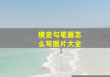 横竖勾笔画怎么写图片大全