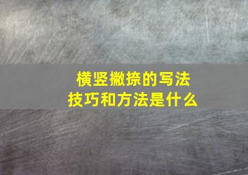 横竖撇捺的写法技巧和方法是什么