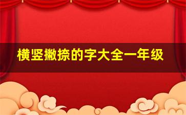 横竖撇捺的字大全一年级