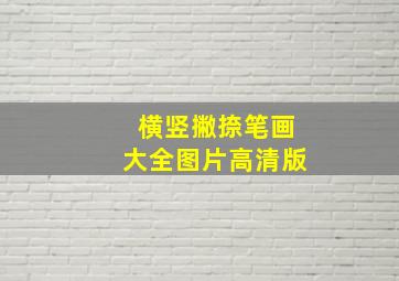 横竖撇捺笔画大全图片高清版