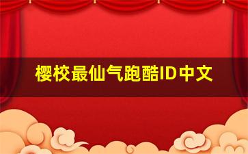 樱校最仙气跑酷ID中文