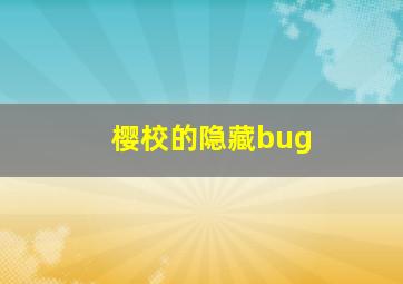 樱校的隐藏bug