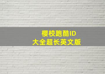 樱校跑酷ID大全超长英文版