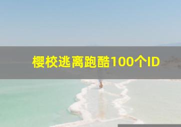 樱校逃离跑酷100个ID