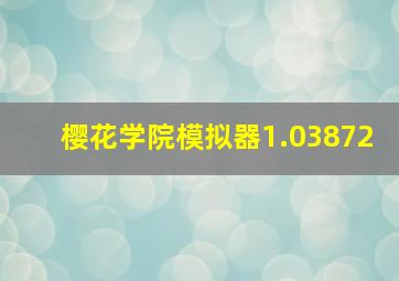 樱花学院模拟器1.03872